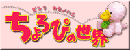 ちょろぴ公式サイト