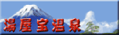 湯屋宝温泉
