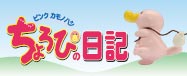ピンクカモノハシちょろぴ日記