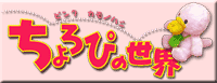ピンクカモノハシちょろぴ公式サイト