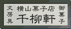 千柳軒看板