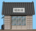 昭和屋